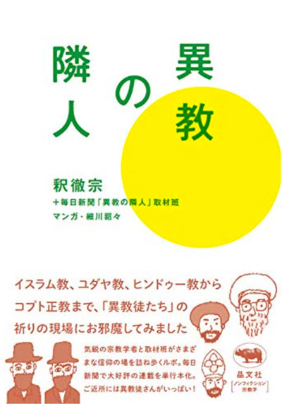 釈徹宗、細川貂々、毎日新聞「異教の隣人」取材班著『異教の隣人』