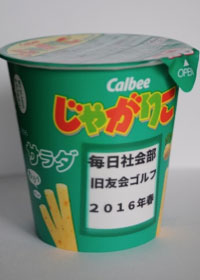 じゃがりこ(デザインにネーム入り)