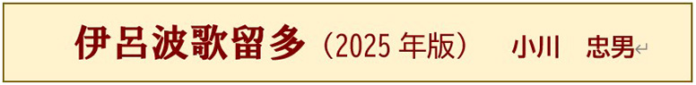 伊呂波歌留多(2025年版) 小川 忠男